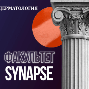Synapse – Дерматология