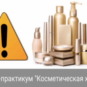 Анастасия Семко – Косметическая химия
