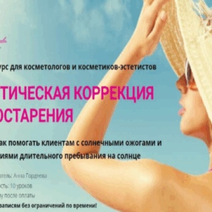 Анна Гордеева – Эстетическая коррекция фотостарения