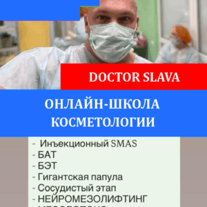 Вячеслав Дубов – Онлайн-школа косметологии