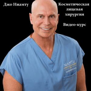 Джо Ниамту – Косметическая лицевая хирургия