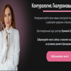 Елена Буянова – Контурология. Гиалуроновые филлеры