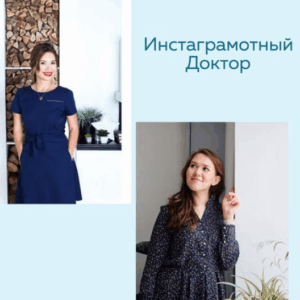 ИнстаГрамотный доктор
