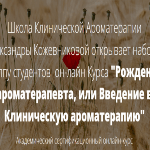Александра Кожевникова - Курс Ароматерапии