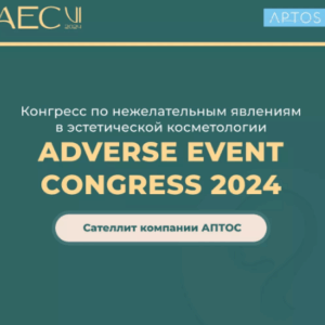 Конгресс по нежелательным явлениям в эстетической косметологии 2024