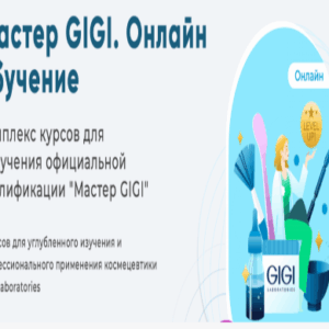 Мастер GIGI. Онлайн-курс