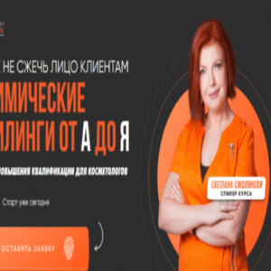 Светлана Смолянски – Химические пилинги от А до Я
