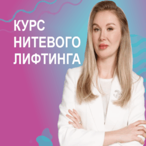 Юлия Лещева – Нитевой лифтинг